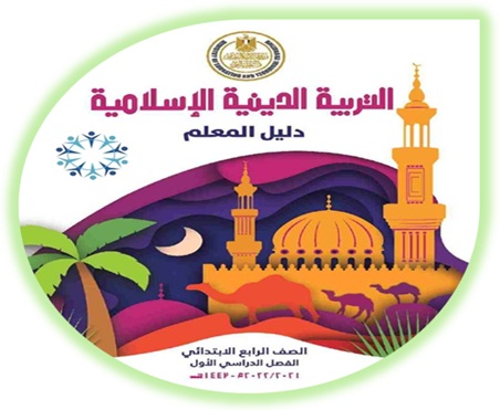 دليل المعلم التربية الإسلامية الصف الرابع الابتدائي الفصل الأول